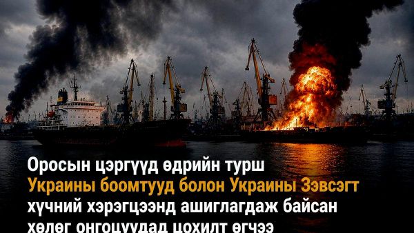 🚨🇷🇺 Оросын Батлан ​​хамгаалах яам Украины боомтууд болон Украины Зэвсэгт хүчинд үйлчилж буй хөлөг онгоцнуудад цохилт өгсөн тухай мэдээлэв: - Sputnik Монгол Улс
