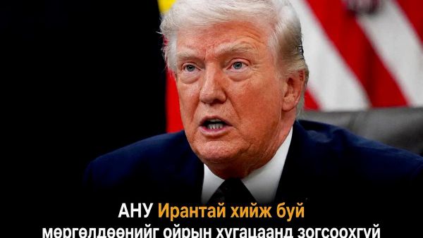 🚨🇺🇸 АНУ Ираны талаас явуулж буй халдлагууд үргэлжилж байгаатай холбогдуулан ойрын хугацаанд цэргийн ажиллагаагаа бүрэн зогсоох болон буулт хийх ямар нэгэн төлөвлөгөөгүй байна гэж Д - Sputnik Монгол Улс
