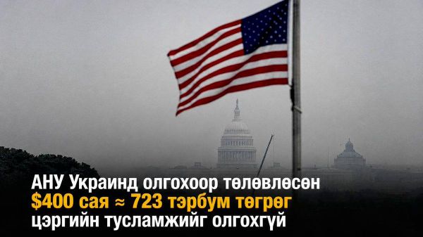 🚨 🇺🇸 АНУ Украинд олгохоор төлөвлөсөн $400 сая ≈ 723 тэрбум төгрөг цэргийн тусламжийг олгохгүй - Sputnik Монгол Улс