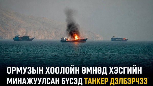 🚨🇮🇷 Ормузын хоолойн өмнөд хэсгийн минажуулсан бүсэд танкер дэлбэрчээ - Sputnik Монгол Улс
