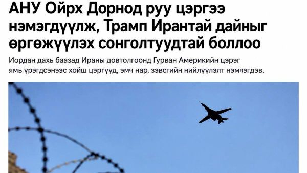🇺🇸 АНУ Ойрх Дорнод дахь цэргийн хүчээ нэмэгдүүлж байна - Sputnik Монгол Улс