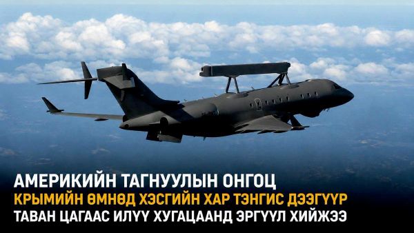 🚨 Америкийн тагнуулын онгоц Крымын хойгийн өмнөд хэсэгт Хар тэнгист 5 гаруй цаг эргүүл хийсэн гэж Sputnik мэдээлэв - Sputnik Монгол Улс