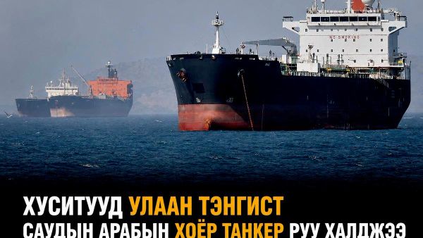 🇾🇪 Хуситууд Улаан тэнгист Саудын Арабын хоёр танкер руу халджээ - Sputnik Монгол Улс