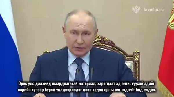 🚨🇷🇺 ОХУ-ын Ерөнхийлөгч Владимир Путин Аюулгүйн зөвлөлийн шуурхай хуралдаан зохион байгуулжээ - Sputnik Монгол Улс
