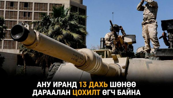 💥 АНУ Иранд 13 дахь шөнөө дараалан цохилт өгч байна - Sputnik Монгол Улс