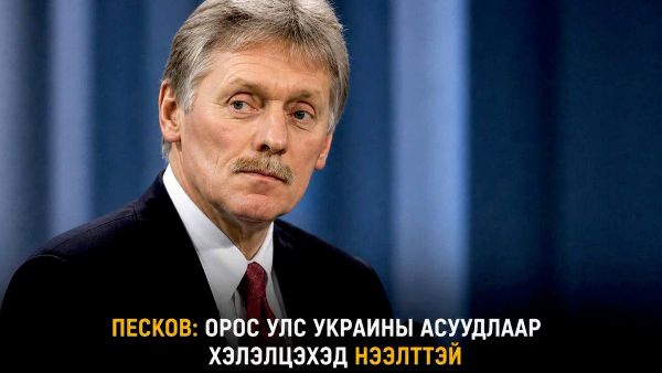 🚨 Орос улс Украины асуудлаарх энхийн хэлэлцээрт нээлттэй хэвээр байна гэж Д - Sputnik Монгол Улс