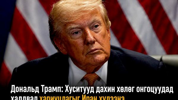 🚨 Хэрэв Хуситууд хөлөг онгоц руу дахин халдвал Иран хариуцлага хүлээнэ гэж Трамп мэдэгдэв - Sputnik Монгол Улс