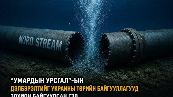 🇩🇪 Германы прокурорын байгууллагын дүгнэснээр, “Умардын урсгал” (Nord Stream) хий дамжуулах хоолойд хийсэн дэлбэлэлтийг Украины төрийн байгууллагуудын заавраар зохион байгуулжээ - Sputnik Монгол Улс