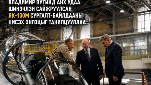 Владимир Путинд шинэчлэн сайжруулсан Як-130М сургалт-байлдааны нисэх онгоцыг анх удаа танилцууллаа - Sputnik Монгол Улс