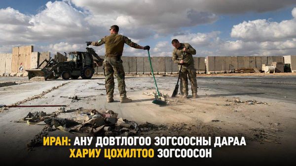 🚨🇮🇷 Иран АНУ-ын цэргийн объектуудад өгч байсан хариу цохилтоо зогсоолоо - Sputnik Монгол Улс