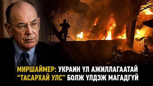 Миршаймер: Украин үл ажиллагаатай “тасархай улс” болж үлдэж магадгүй - Sputnik Монгол Улс
