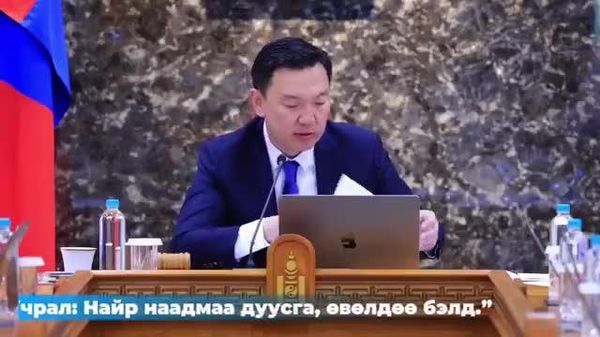 🏛️ Ерөнхий сайд Н - Sputnik Монгол Улс