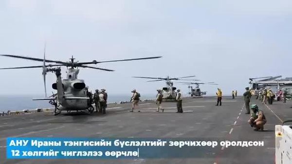 🇺🇸АНУ-ын Зэвсэгт хүчний Төв командлалын мэдээлснээр, Ираны зарласан тэнгисийн цэргийн бүслэлтийг нэвтрэхээр оролдсон 12 арилжааны хөлгийг чиглэлээ өөрчлөхөд хүргэсэн байна - Sputnik Монгол Улс