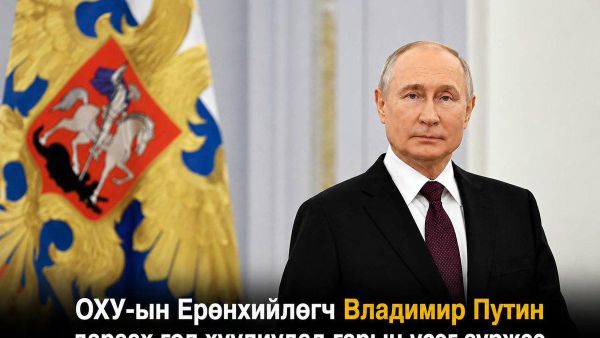 🇷🇺ОХУ-ын Ерөнхийлөгч Владимир Путин дараах гол хуулиудад гарын үсэг зуржээ - Sputnik Монгол Улс