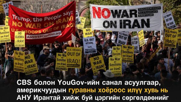 🇺🇸 CBS болон YouGov-ийн санал асуулгаар, америкчуудын гуравны хоёроос илүү хувь нь АНУ Ирантай хийж буй цэргийн сөргөлдөөнийг нэн даруй дуусгах ёстой гэж үзэж байна - Sputnik Монгол Улс