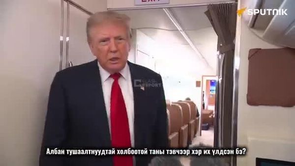 🗣️Сэтгүүлч: Ирантай холбоотой таны тэвчээр хэр их үлдсэн бэ? 🇺🇸 Трамп: Надад хангалттай их хугацаа байна - Sputnik Монгол Улс