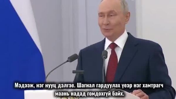 🇷🇺 Путин: “Бид зорилгодоо хүрнэ, гэхдээ болгоомжтой, тууштай ажиллана” - Sputnik Монгол Улс