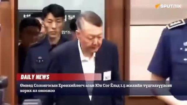 🚨🇰🇷 Өмнөд Солонгосын Ерөнхийлөгч асанд дахин 1 🚨🇰🇷 Өмнөд Солонгосын Ерөнхийлөгч асанд дахин 1 - Sputnik Монгол Улс
