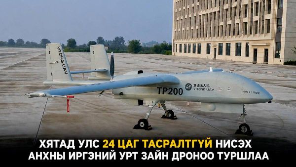 🇨🇳 Хятад улс 24 цаг тасралтгүй нисэх анхны иргэний урт зайн дроноо туршлаа 🇨🇳 Хятад улс 24 цаг тасралтгүй нисэх анхны иргэний урт зайн дроноо туршлаа - Sputnik Монгол Улс