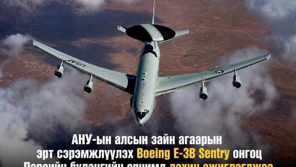 🚨 Америкийн Агаарын цэргийн хүчний Boeing E-3B Sentry эрт сэрэмжлүүлгийн онгоц Персийн булангийн эргээс дахин харагдсан тухай мэдэгдэв 🚨 Америкийн Агаарын цэргийн хүчний Boeing E-3B Sentry эрт сэрэмжлүүлгийн онгоц Персийн булангийн эргээс дахин харагдсан тухай мэдэгдэв - Sputnik Монгол Улс