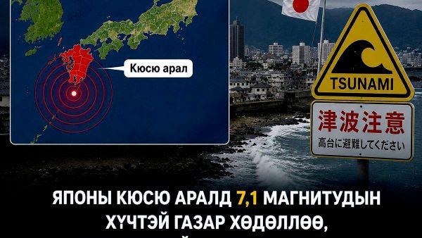 🚨 Японы Кюсю арал дээр 7 🚨 Японы Кюсю арал дээр 7 - Sputnik Монгол Улс