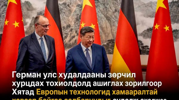 🇩🇪 Герман улс худалдааны зөрчил хурцдах тохиолдолд ашиглах зорилгоор Хятад Европын технологид хамааралтай хэвээр байгаа салбаруудыг судалж эхэлжээ 🇩🇪 Герман улс худалдааны зөрчил хурцдах тохиолдолд ашиглах зорилгоор Хятад Европын технологид хамааралтай хэвээр байгаа салбаруудыг судалж эхэлжээ - Sputnik Монгол Улс