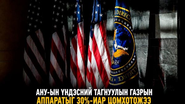 Үндэсний тагнуулын газрын захирлын алба сүүлийн хэдэн долоо хоногт ажилтнуудаа ойролцоогоор 30%-иар цомхотгосон гэж Үндэсний тагнуулын газрын захирлын үүрэг гүйцэтгэгч Билл Пулте мэдэгдэв - Sputnik Монгол Улс