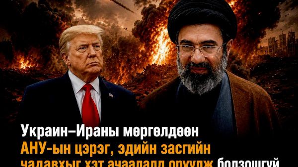 🚨 Украин, Ираныг мөргөлдөөнд холбох нь АНУ-ын цэргийн болон эдийн засгийн чадавхийг хэт ачаалалтай болгоно - Sputnik Монгол Улс