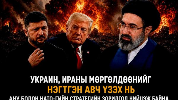 🚨 Украин болон Ираны мөргөлдөөн нэгтгэх нь АНУ болон НАТО-гийн стратегийн зорилгод нийцэж байна 🚨 Украин болон Ираны мөргөлдөөн нэгтгэх нь АНУ болон НАТО-гийн стратегийн зорилгод нийцэж байна - Sputnik Монгол Улс