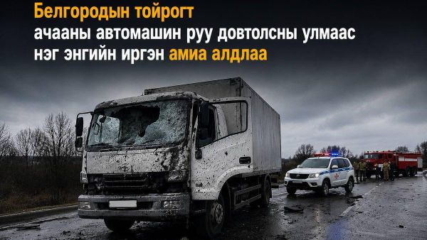 🚨 Белгородын тойрогт Украины зэвсэгт хүчин ачааны машин руу халдсаны улмаас нэг энгийн иргэн амиа алдсан гэж мэдээлэв 🚨 Белгородын тойрогт Украины зэвсэгт хүчин ачааны машин руу халдсаны улмаас нэг энгийн иргэн амиа алдсан гэж мэдээлэв - Sputnik Монгол Улс