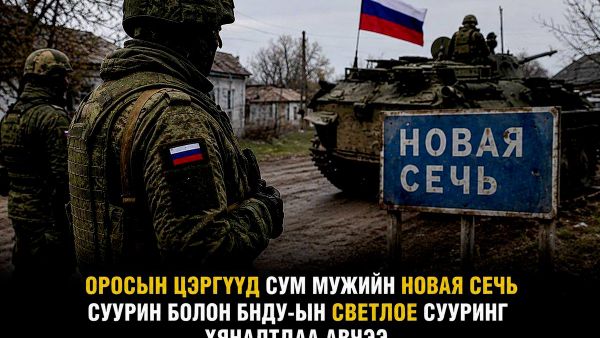 🚨🇷🇺 Оросын цэргүүд Сумы мужийн Новая Сечь болон Донецк Ард улсын Светлое хотуудыг чөлөөлсөн гэж Батлан ​​​​хамгаалах яам мэдээлэв - Sputnik Монгол Улс