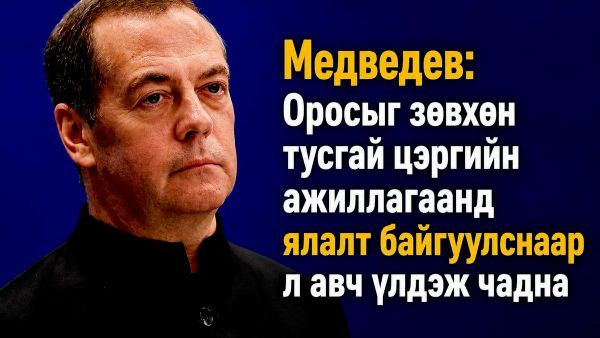 🚨🇷🇺 Эх орноо аврах цорын ганц арга зам бол цэргийн тусгай ажиллагаанд ялах явдал юм Медведев мэдэгдэв - Sputnik Монгол Улс