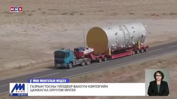 Газрын тосны үйлдвэр вакуум нэрлэгийн цамхагаа оруулж ирлээ Газрын тосны үйлдвэр вакуум нэрлэгийн цамхагаа оруулж ирлээ - Sputnik Монгол Улс