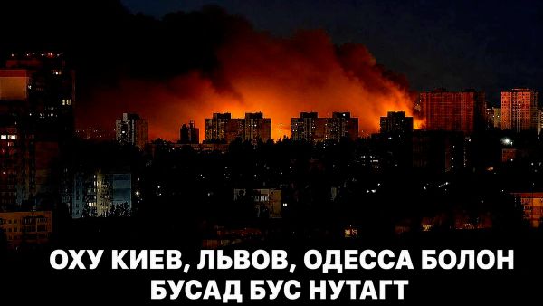 🚨 Оросын Батлан хамгаалах яам Украинд өгсөн шөнийн цохилтын байг тодруулав 🚨 Оросын Батлан хамгаалах яам Украинд өгсөн шөнийн цохилтын байг тодруулав - Sputnik Монгол Улс