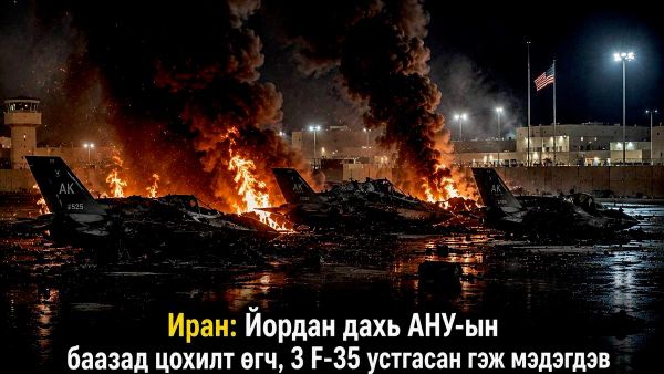 🚨🇮🇷 Иран улс Йордан дахь АНУ-ын Аль-Азрак агаарын бааз руу цохилт өгч, гурван F-35 онгоц болон хэд хэдэн цэргийн албан хаагчийг устгасан гэж Ираны Хувьсгалт харуулын корпус мэдэгдэв - Sputnik Монгол Улс