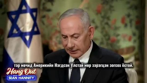 🇮🇱 Нетаньяху: Нью-Йоркийн нэр дэвшигч Зохран Мамданиг Иран, ХАМАС, Хезболлаг дэмждэг гэж буруутгав - Sputnik Монгол Улс