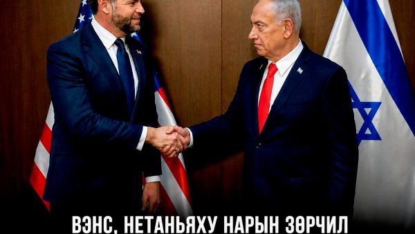 Вэнс, Нетаньяху нарын дипломат харилцаа болон Ираны эсрэг цэргийн кампанит ажлыг үргэлжлүүлэх тал дээр санал зөрөлдөөн нь хувийн маргаан болж хувирсан гэж Axios мэдээлэв - Sputnik Монгол Улс