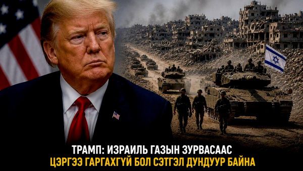 🚨🇺🇸 Хэрэв Израил Газаас цэргээ гаргах амлалтаа биелүүлэхгүй бол Д - Sputnik Монгол Улс