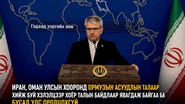 🇮🇷 Иран, Оман улсуудын хооронд Ормузын хоолойн аюулгүй байдал, усан замын удирдлагын талаар явагдаж буй хэлэлцээ нь зөвхөн хоёр талын шинжтэй бөгөөд гуравдагч ямар нэгэн улс, тухайлбал АНУ-ын оролцоогүй явагдаж байна гэж Ираны ГХЯ-ны хэвлэлийн төлөөлөгч Esmaeil Baghaei мэдэгджээ - Sputnik Монгол Улс