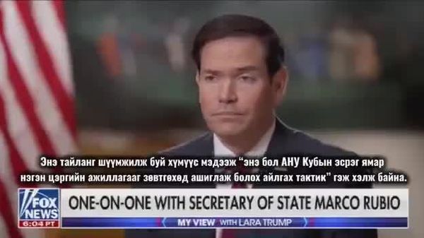 🚨🇺🇸🇨🇺 Рубио: Куба АНУ-ын үндэсний аюулгүй байдалд заналхийлж байна - Sputnik Монгол Улс