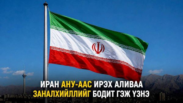 🚨🇮🇷 Иран АНУ-аас ирэх аливаа аюул заналыг бодитой гэж үзэж байгаа бөгөөд байлдааны бэлэн байдлаа сайжруулахын тулд ашиглах болно - Sputnik Монгол Улс