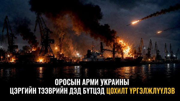 🚨 Оросын Зэвсэгт хүчин цэргийн зориулалтаар ашиглаж буй Украины тээврийн дэд бүтцэд цохилт өгсөөр байгааг Батлан ​​​​хамгаалах яам мэдээлэв - Sputnik Монгол Улс