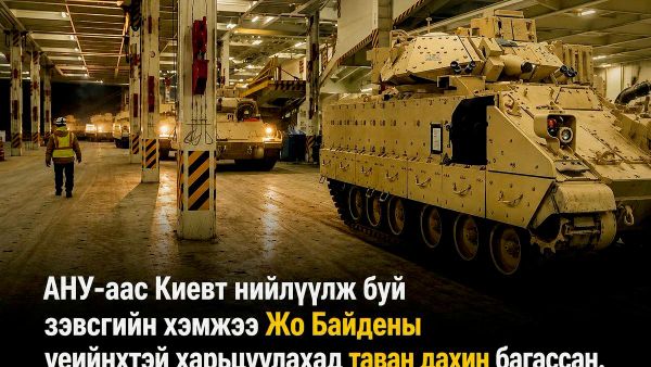 🇺🇸 АНУ-аас Киевт нийлүүлж буй зэвсгийн хэмжээ Жо Байдены үеийнхтэй харьцуулахад таван дахин багассан гэж мэдээлж байна - Sputnik Монгол Улс