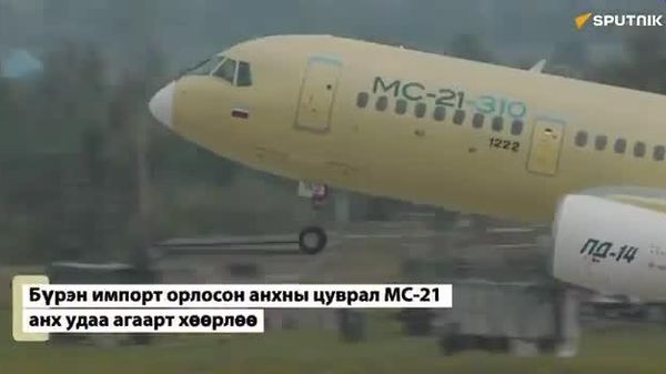 🇷🇺 ✈️ ОХУ-д үйлдвэрлэсэн, бүрэн импорт орлосон анхны цуврал МС-21 дунд зайн зорчигч тээврийн онгоц анхны нислэгээ амжилттай гүйцэтгэлээ - Sputnik Монгол Улс