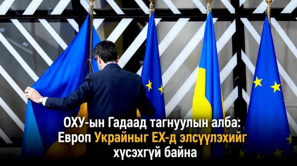 🇷🇺🇪🇺 ОХУ-ын Гадаад тагнуулын алба: Европ Украиныг ЕХ-д элсүүлэхийг хүсэхгүй байна - Sputnik Монгол Улс