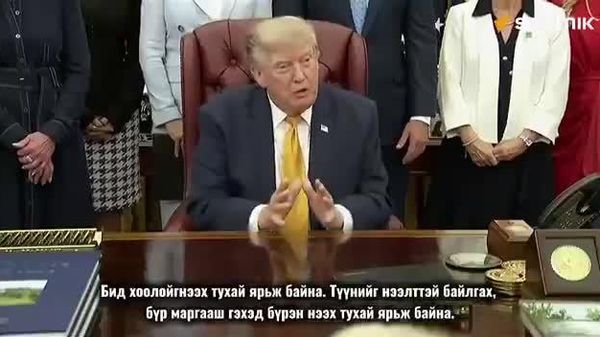 🚨🇺🇸 Д - Sputnik Монгол Улс