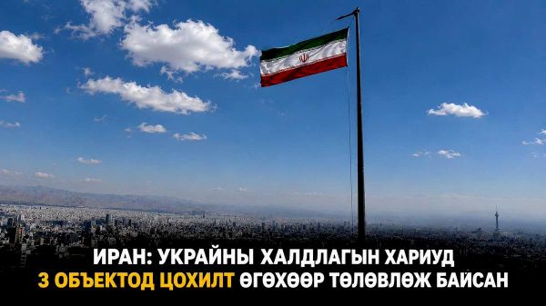 🇮🇷 Иран: Украины халдлагын хариуд 3 объектод цохилт өгөхөөр төлөвлөж байсан 🇮🇷 Иран: Украины халдлагын хариуд 3 объектод цохилт өгөхөөр төлөвлөж байсан - Sputnik Монгол Улс