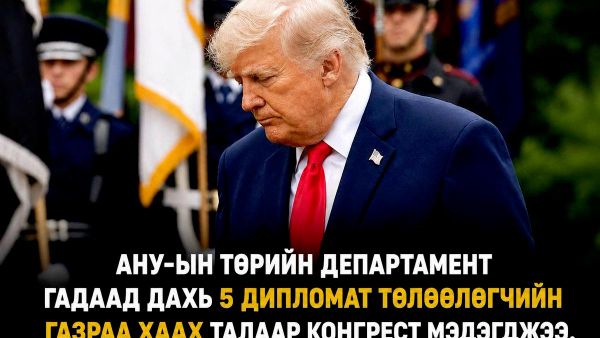 🇺🇸 АНУ-ын Төрийн департамент гадаад дахь 5 дипломат төлөөлөгчийн газраа хаах талаар Конгресст мэдэгдсэн гэж мэдээллээ 🇺🇸 АНУ-ын Төрийн департамент гадаад дахь 5 дипломат төлөөлөгчийн газраа хаах талаар Конгресст мэдэгдсэн гэж мэдээллээ - Sputnik Монгол Улс