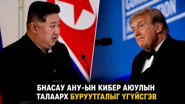 🇰🇵🇺🇸 БНАСАУ-ын Гадаад хэргийн яам АНУ болон холбоотнуудын Хойд Солонгосын кибер аюулын талаарх хамтарсан анхааруулгыг “улс төрийн зорилготой буруутгал” хэмээн үгүйсгэжээ 🇰🇵🇺🇸 БНАСАУ-ын Гадаад хэргийн яам АНУ болон холбоотнуудын Хойд Солонгосын кибер аюулын талаарх хамтарсан анхааруулгыг “улс төрийн зорилготой буруутгал” хэмээн үгүйсгэжээ - Sputnik Монгол Улс