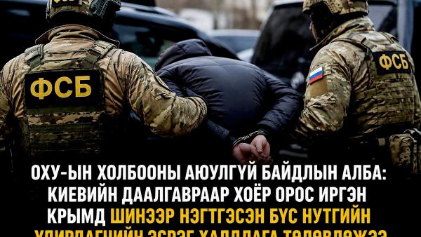 🚨 Киевийн тушаалаар ажиллаж буй хоёр орос хүн Крымд байх хугацаандаа террорист халдлага төлөвлөсөн гэж Холбооны аюулгүй байдлын алба мэдээлэв 🚨 Киевийн тушаалаар ажиллаж буй хоёр орос хүн Крымд байх хугацаандаа террорист халдлага төлөвлөсөн гэж Холбооны аюулгүй байдлын алба мэдээлэв - Sputnik Монгол Улс